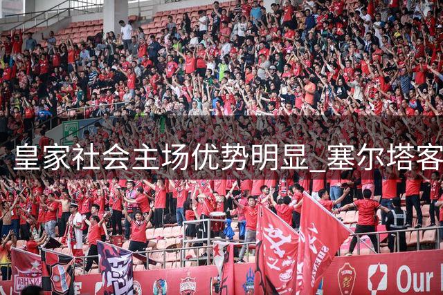 皇家社会主场优势明显 塞尔塔客场恐难抵挡